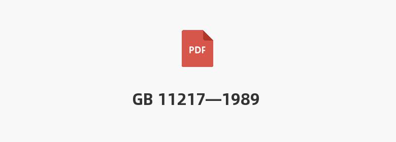 GB 11217—1989